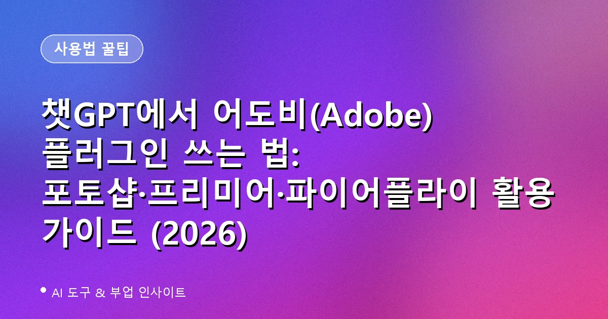 챗GPT 어도비 플러그인 활용법 대표 이미지