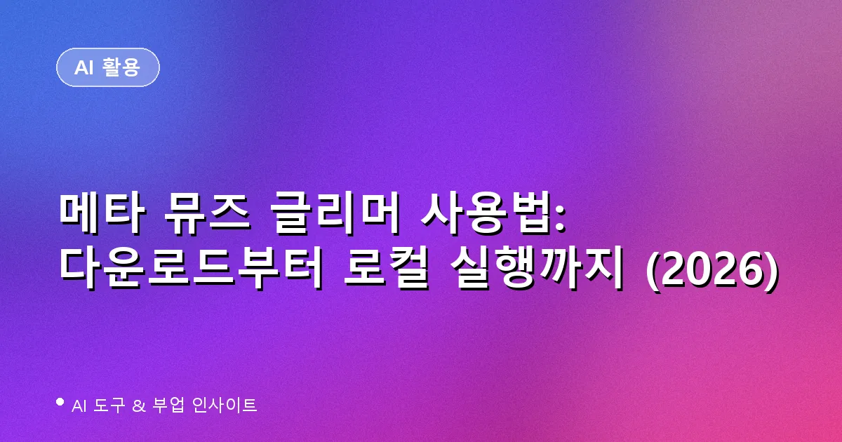 메타 뮤즈 글리머 사용법: 다운로드부터 로컬 실행까지 (2026)