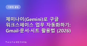 제미나이(Gemini)로 구글 워크스페이스 업무 자동화하기: Gmail·문서·시트 활용법 (2026)