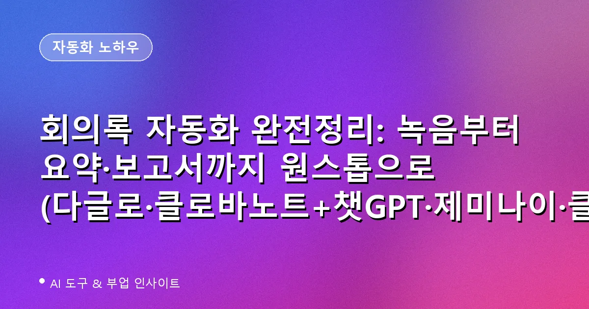 회의록 자동화 워크플로우 대표 이미지 - 다글로 클로바노트 챗GPT 제미나이 클로드