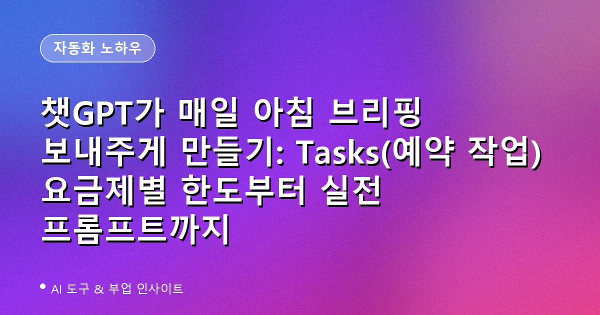 챗GPT 예약 작업(Tasks) 아침 브리핑 자동화 가이드 대표 이미지