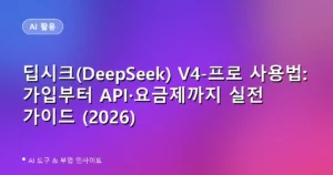 딥시크(DeepSeek) V4-프로 사용법: 가입부터 API·요금제까지 실전 가이드 (2026)