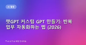 챗GPT 커스텀 GPT 만들기: 반복 업무 자동화하는 법 (2026)