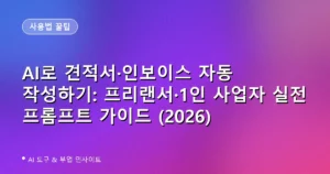 AI로 견적서·인보이스 자동 작성하기: 프리랜서·1인 사업자 실전 프롬프트 가이드 (2026)
