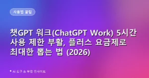 챗GPT 워크(ChatGPT Work) 5시간 사용 제한 부활, 플러스 요금제로 최대한 뽑는 법 (2026)