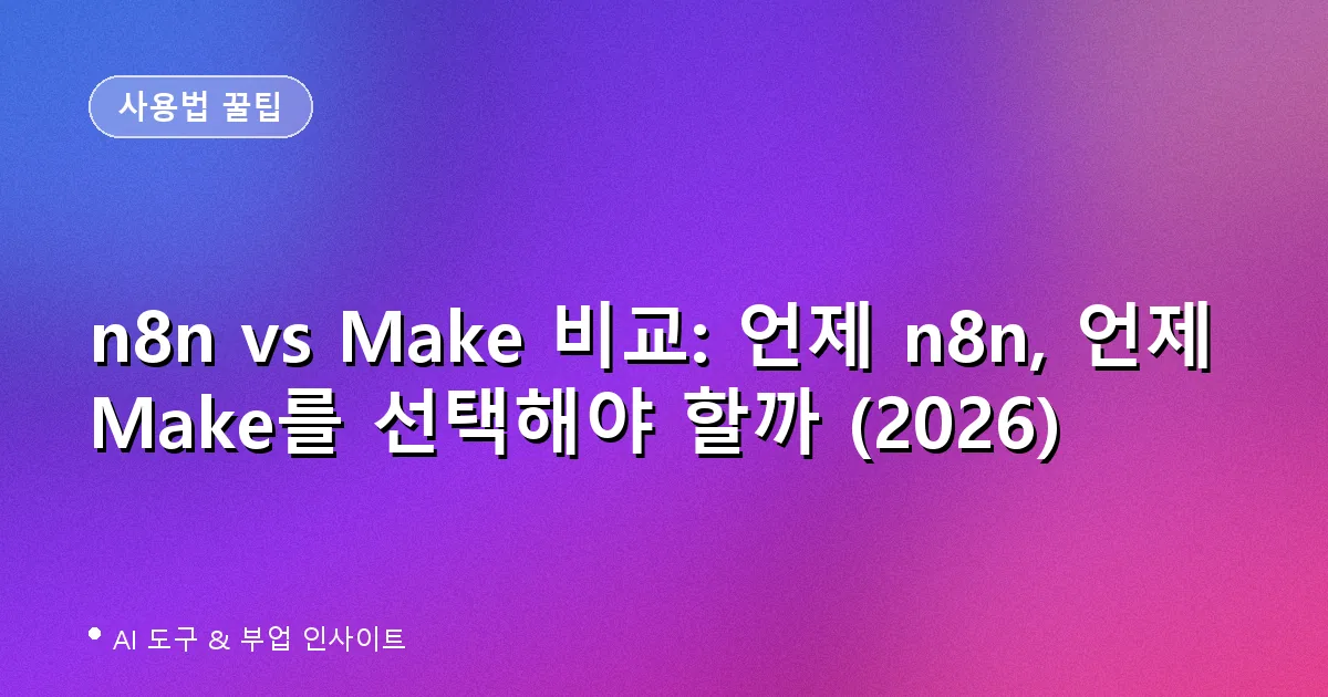 n8n vs Make 비교 언제 무엇을 선택해야 할까 대표 이미지