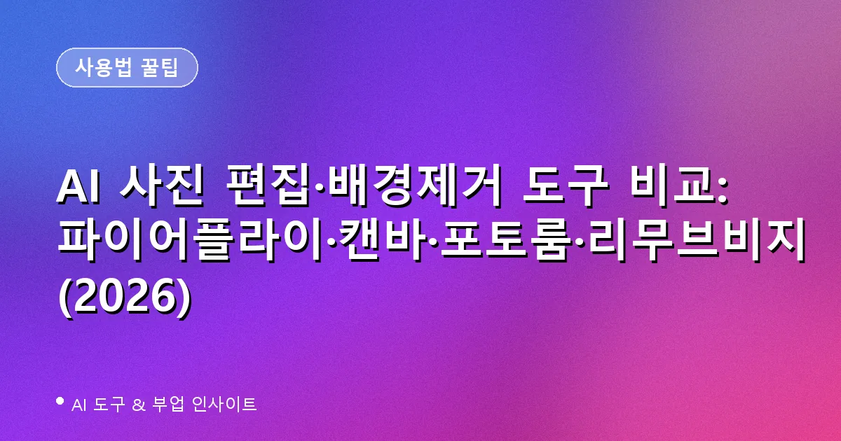 AI 사진 편집·배경제거 도구 비교: 파이어플라이·캔바·포토룸·리무브비지 (2026)