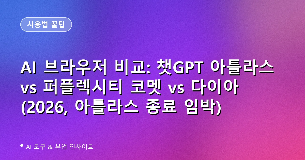 AI 브라우저 비교 챗GPT 아틀라스 퍼플렉시티 코멧 다이아 대표 이미지