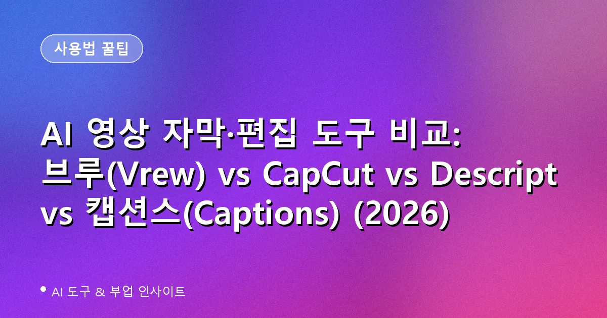 AI 영상 자막 편집 도구 비교 대표 이미지