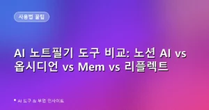 AI 노트필기 도구 비교: 노션 AI vs 옵시디언 vs Mem vs 리플렉트