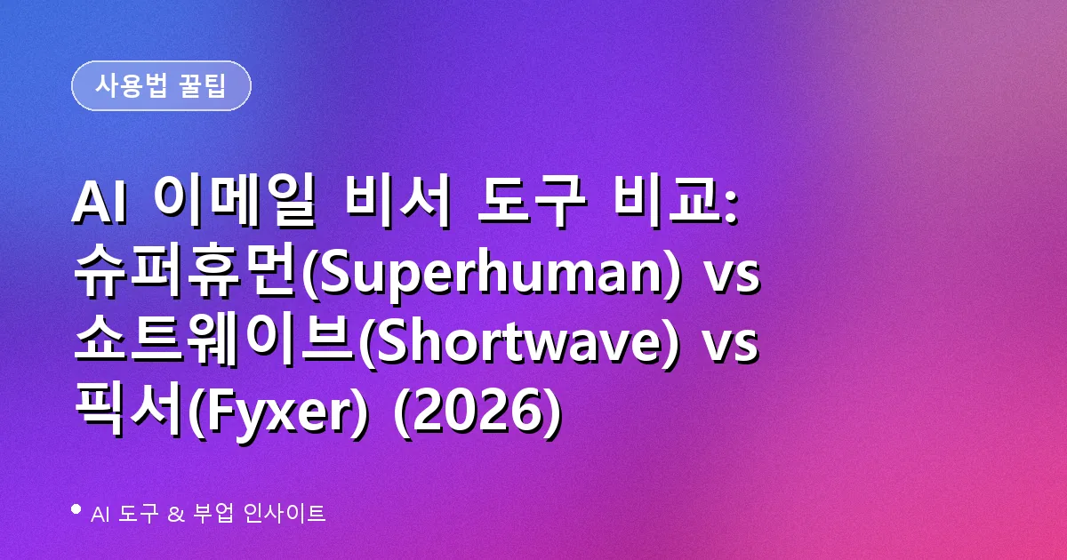 AI 이메일 비서 도구 비교 대표 이미지