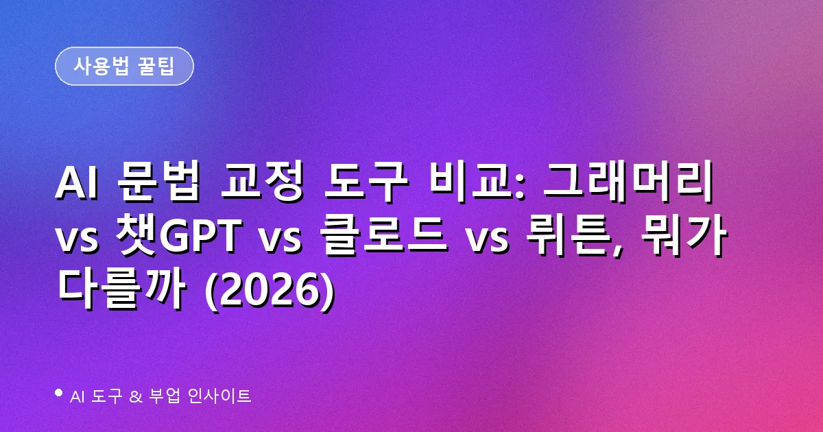 AI 문법 교정 도구 비교 대표 이미지