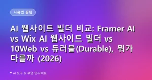 AI 웹사이트 빌더 비교: Framer AI vs Wix AI 웹사이트 빌더 vs 10Web vs 듀러블(Durable), 뭐가 다를까 (2026)