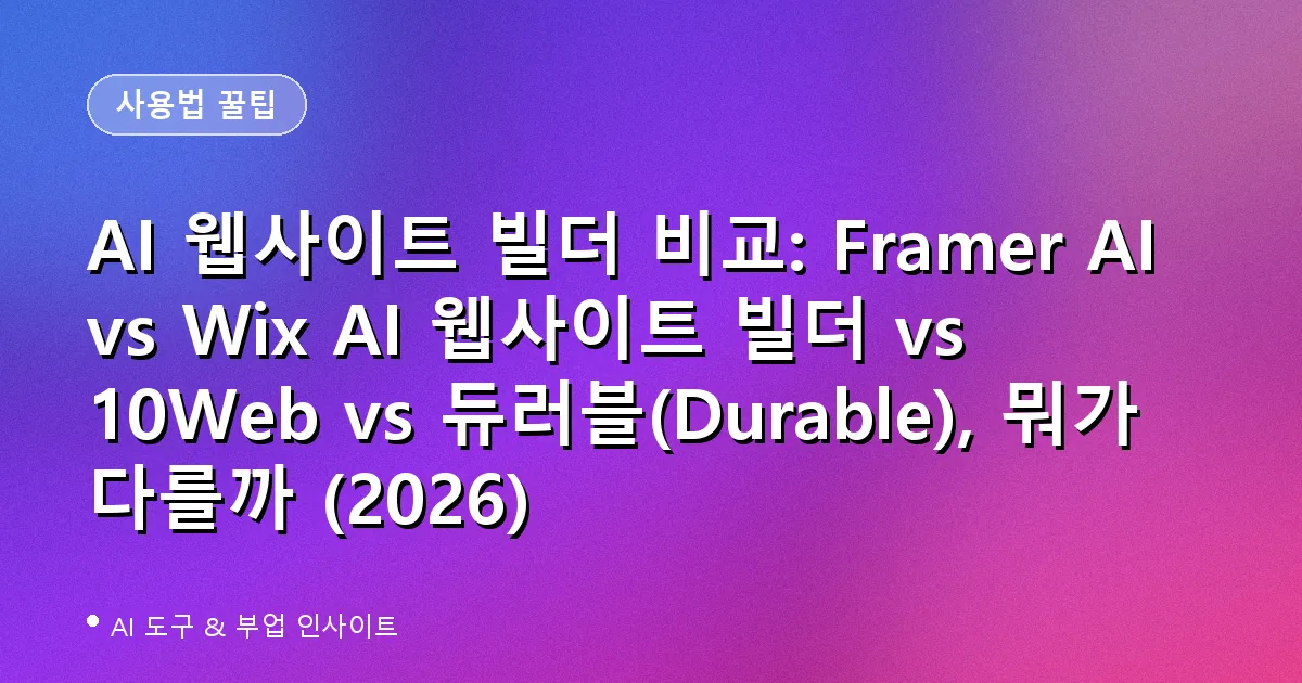 AI 웹사이트 빌더 비교 Framer Wix 10Web Durable 대표 이미지