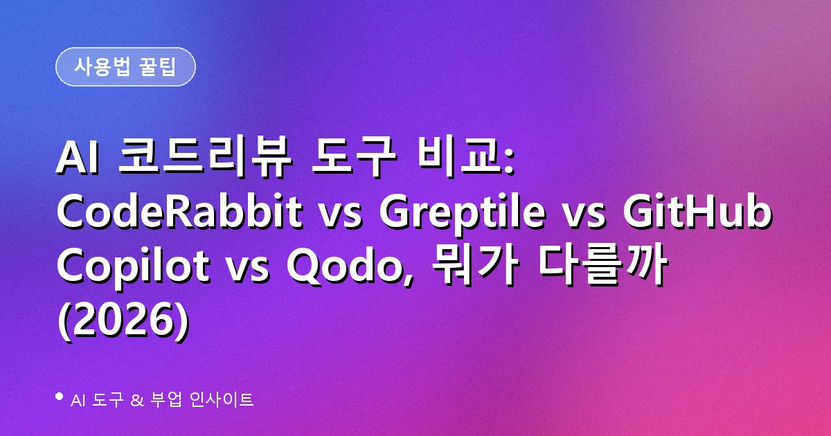 AI 코드리뷰 도구 비교 CodeRabbit Greptile GitHub Copilot Qodo 대표 이미지
