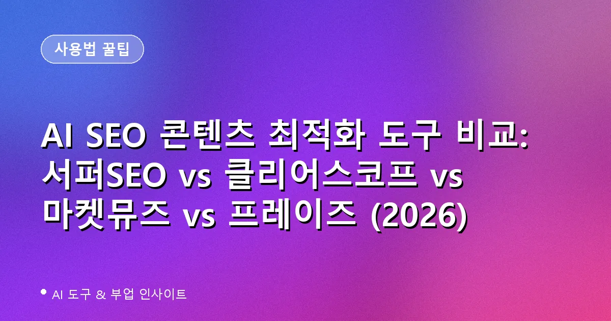 AI SEO 콘텐츠 최적화 도구 비교 대표 이미지
