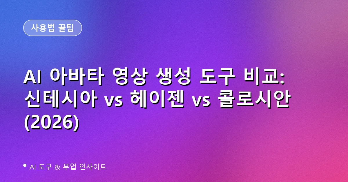 AI 아바타 영상 생성 도구 비교 대표 이미지