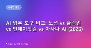 AI 업무 도구 비교: 노션 vs 클릭업 vs 먼데이닷컴 vs 아사나 AI (2026)