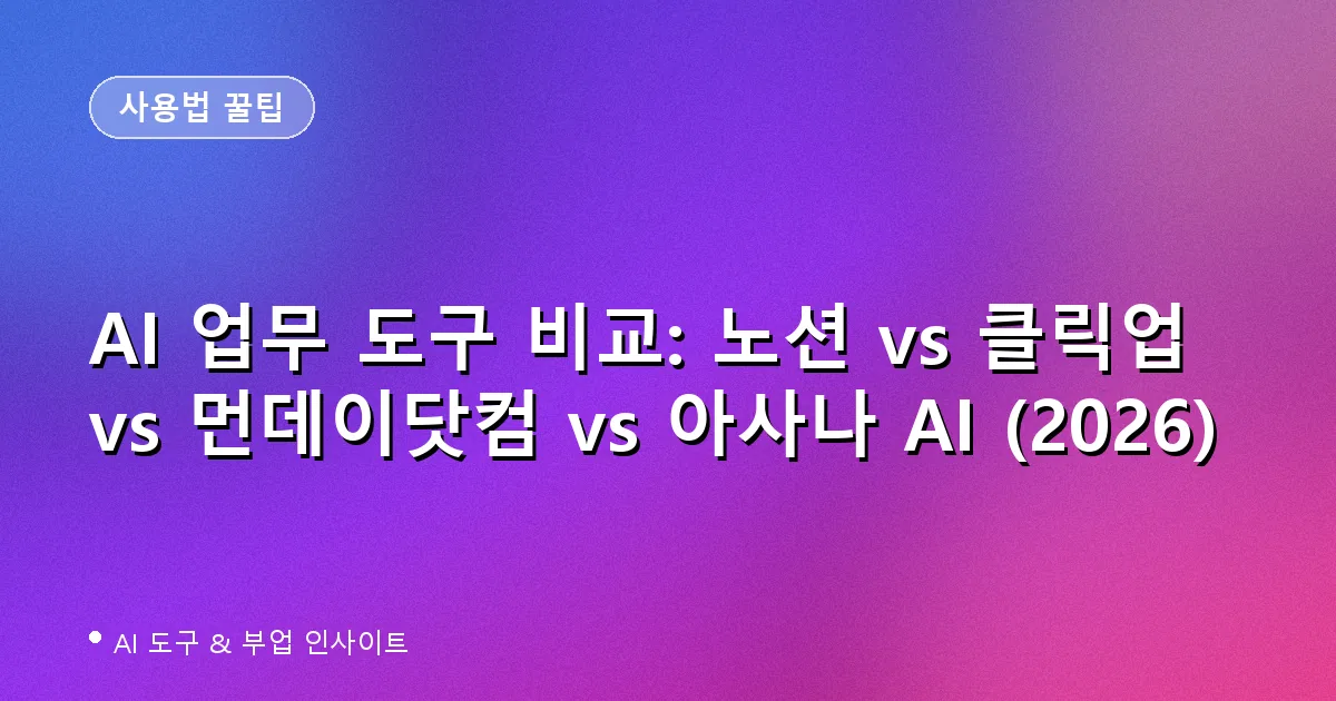 AI 업무 도구 비교: 노션 vs 클릭업 vs 먼데이닷컴 vs 아사나 AI (2026)