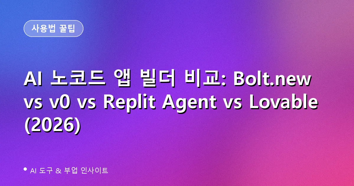 AI 노코드 앱 빌더 비교: Bolt.new vs v0 vs Replit Agent vs Lovable (2026)
