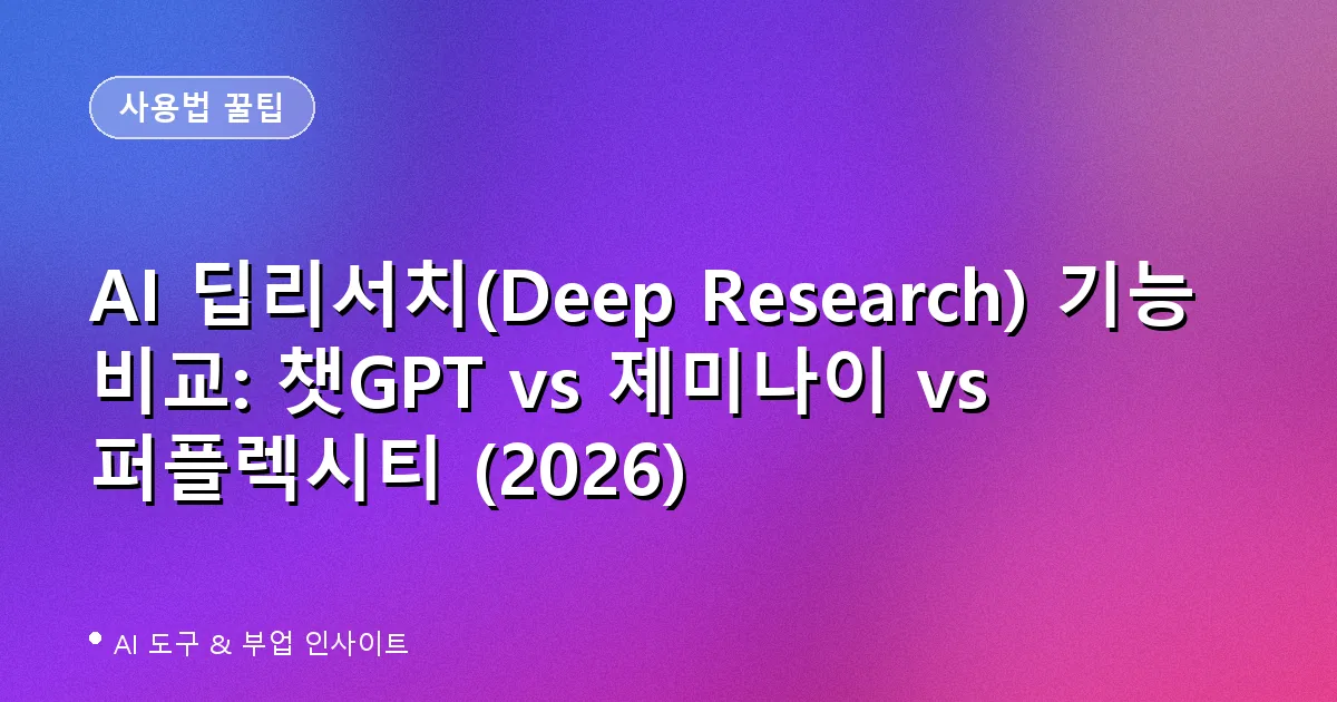 AI 딥리서치(Deep Research) 기능 비교: 챗GPT vs 제미나이 vs 퍼플렉시티 (2026)