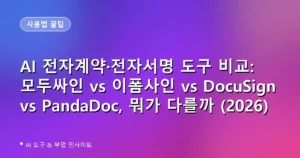 AI 전자계약·전자서명 도구 비교: 모두싸인 vs 이폼사인 vs DocuSign vs PandaDoc, 뭐가 다를까 (2026)