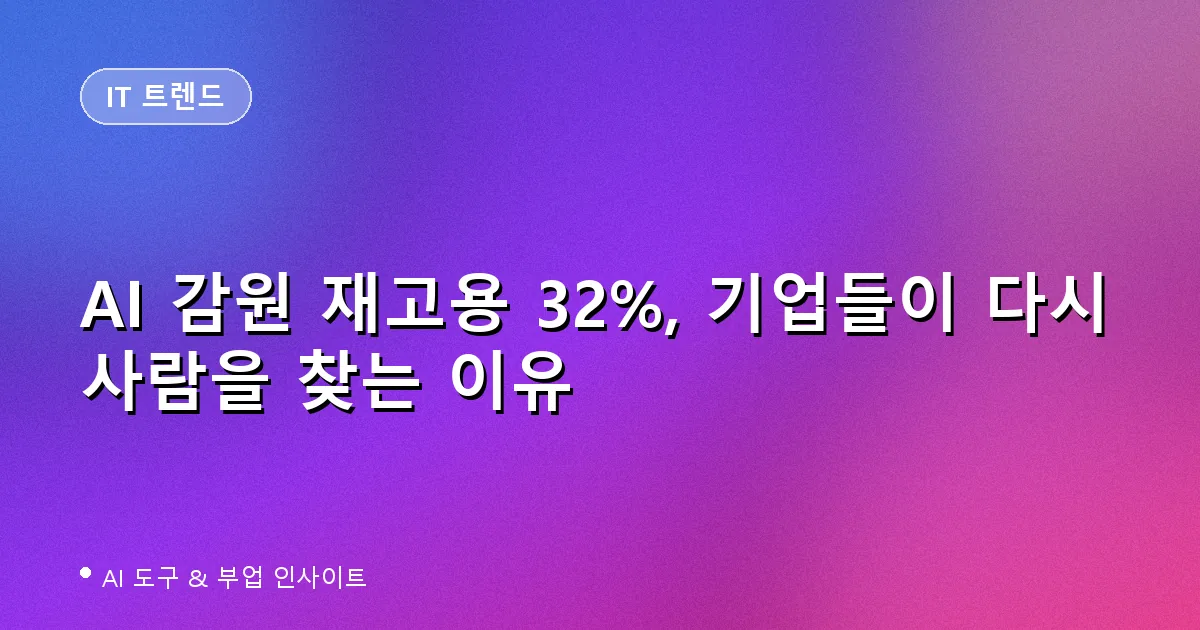 AI 감원 재고용 트렌드 대표 이미지