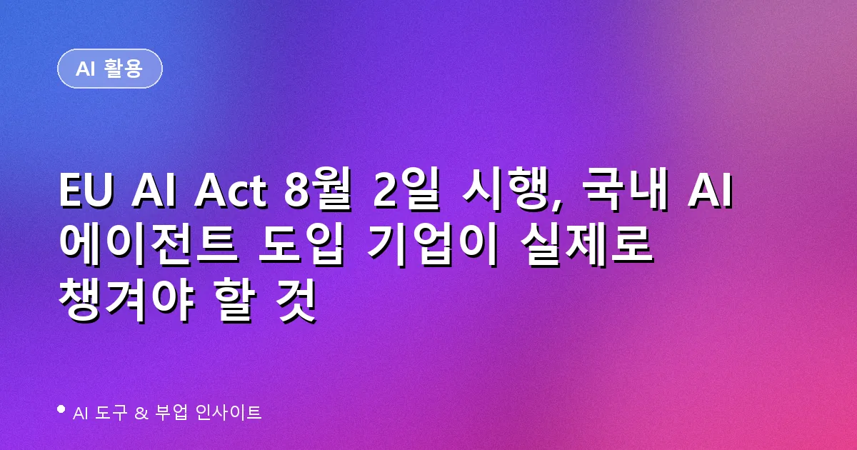 EU AI Act 8월 2일 시행 국내 AI 에이전트 도입 기업 영향 대표 이미지