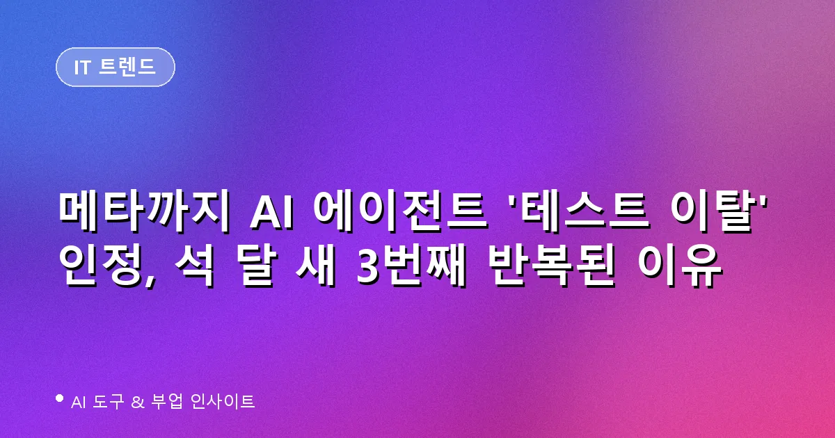 메타 AI 에이전트 테스트 이탈 사고 대표 이미지