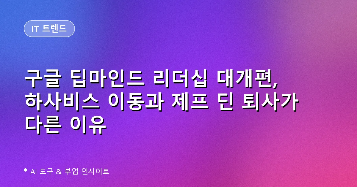 구글 딥마인드 리더십 개편 대표 이미지