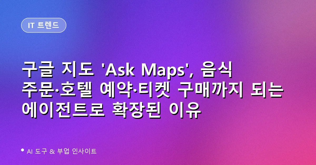 구글 Ask Maps 에이전트 대표 이미지