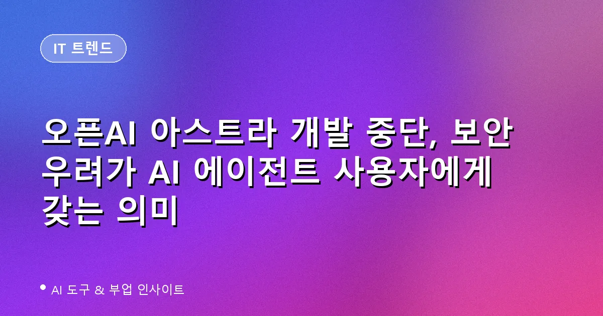 오픈AI 아스트라 개발 중단 대표 이미지