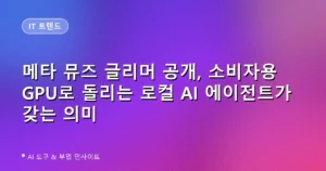 메타 뮤즈 글리머 공개, 소비자용 GPU로 돌리는 로컬 AI 에이전트가 갖는 의미