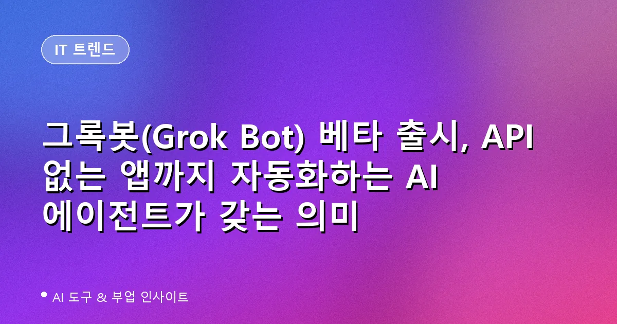 그록봇(Grok Bot) AI 에이전트 출시 대표 이미지