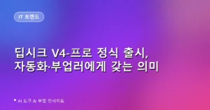 딥시크 V4-프로 정식 출시, 자동화·부업러에게 갖는 의미