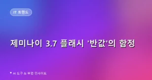 제미나이 3.7 플래시 ‘반값’의 함정