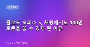 클로드 오퍼스 5, 채팅에서도 100만 토큰을 쓸 수 있게 된 이유