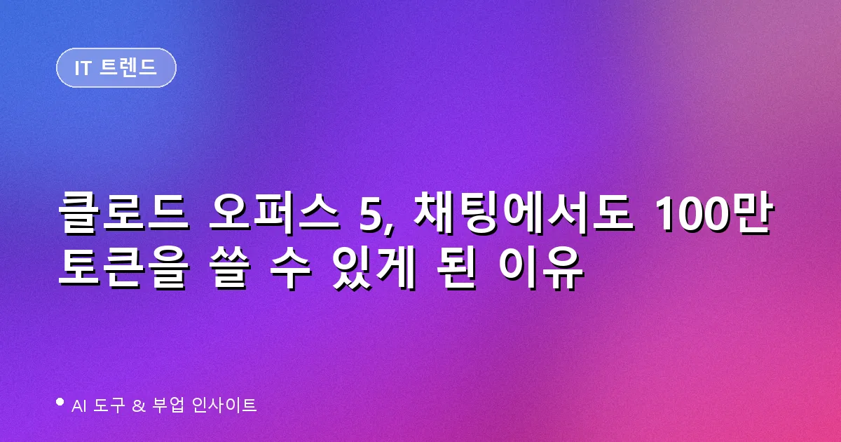 클로드 오퍼스 5 100만 토큰 컨텍스트 윈도우 대표 이미지