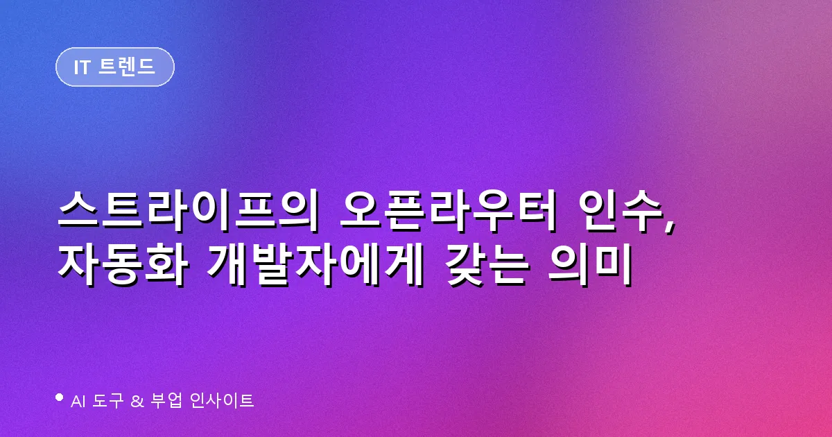 스트라이프 오픈라우터 인수 대표 이미지