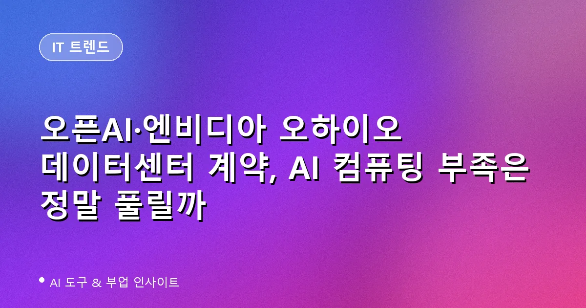 오픈AI·엔비디아 오하이오 데이터센터 계약, AI 컴퓨팅 부족은 정말 풀릴까