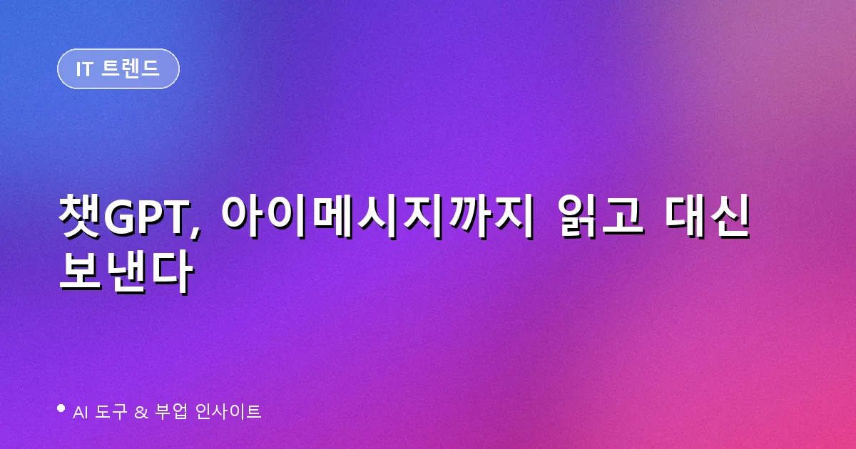 챗GPT, 아이메시지까지 읽고 대신 보낸다 — 한국에서는 실제로 쓸모 있을까