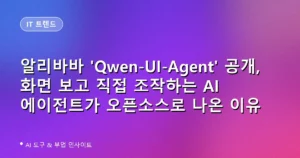 알리바바 ‘Qwen-UI-Agent’ 공개, 화면 보고 직접 조작하는 AI 에이전트가 오픈소스로 나온 이유