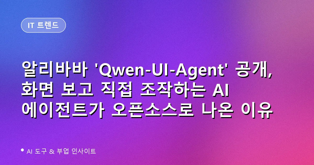 알리바바 'Qwen-UI-Agent' 공개, 화면 보고 직접 조작하는 AI 에이전트가 오픈소스로 나온 이유