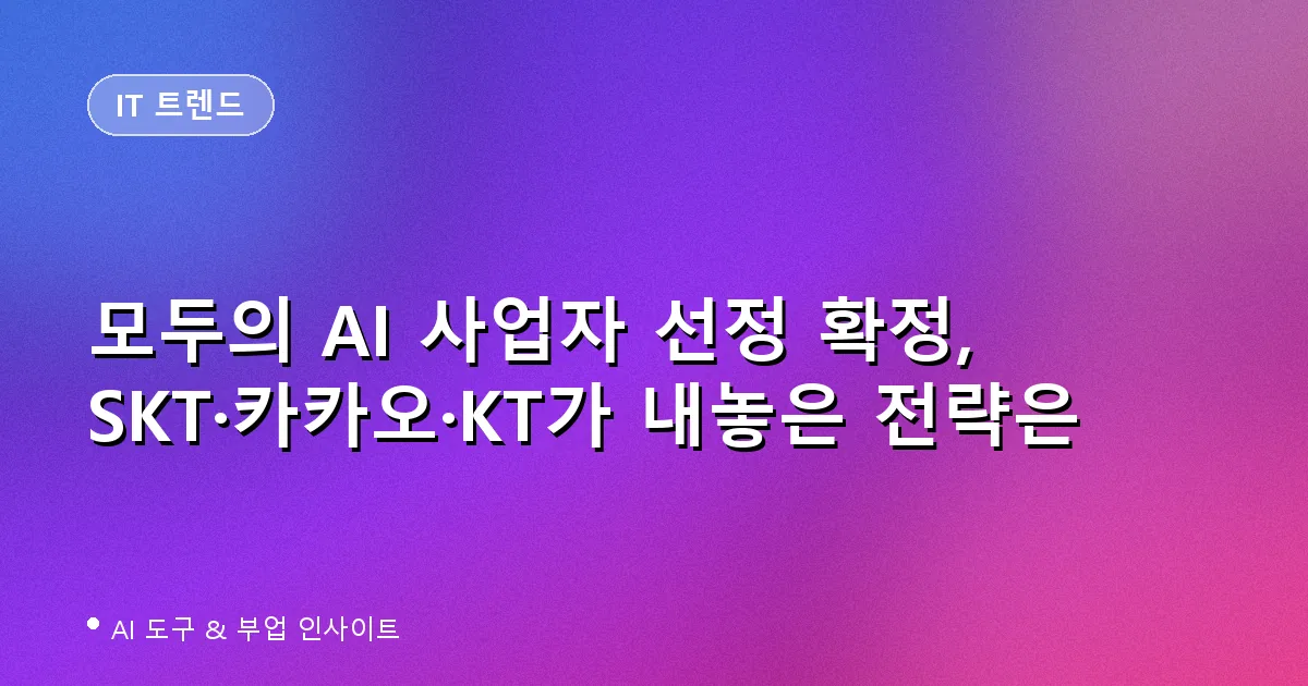 모두의 AI 사업자 선정 확정, SKT·카카오·KT가 내놓은 전략은