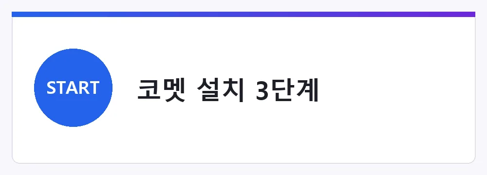 코멧 설치 3단계