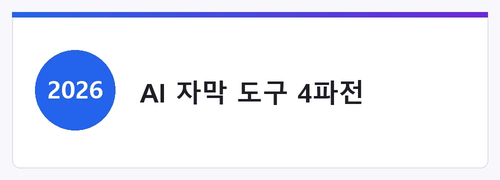 AI 자막 도구 4파전