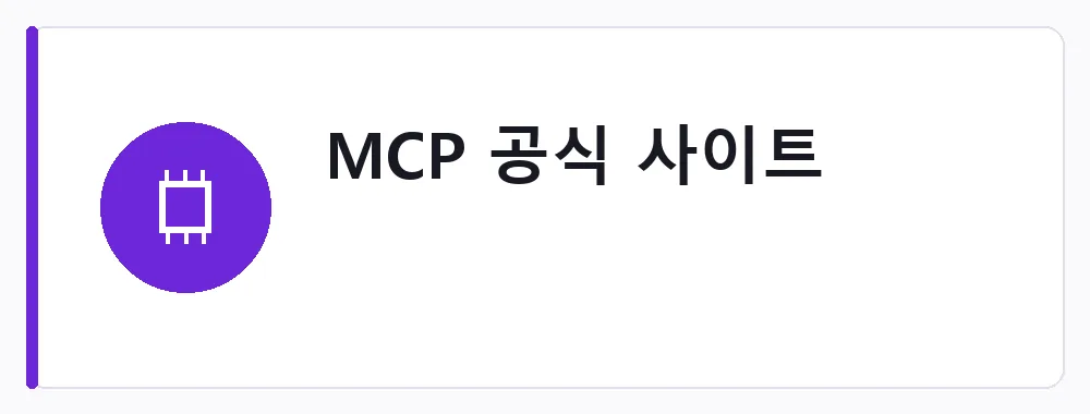 MCP 공식 사이트 강점: 