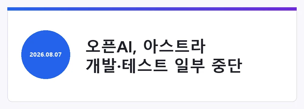 오픈AI, 아스트라 개발·테스트 일부 중단