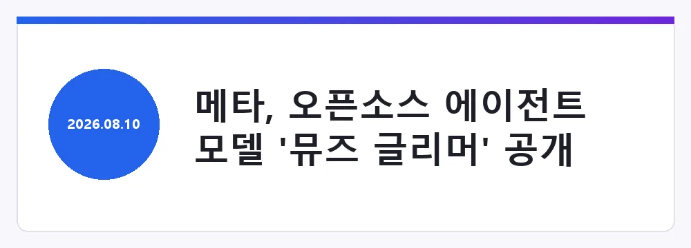 메타, 오픈소스 에이전트 모델 '뮤즈 글리머' 공개