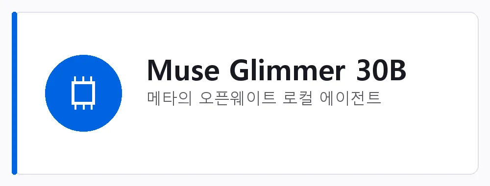 Muse Glimmer 30B 강점: 메타의 오픈웨이트 로컬 에이전트